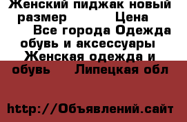 Женский пиджак новый , размер 44-46. › Цена ­ 3 000 - Все города Одежда, обувь и аксессуары » Женская одежда и обувь   . Липецкая обл.